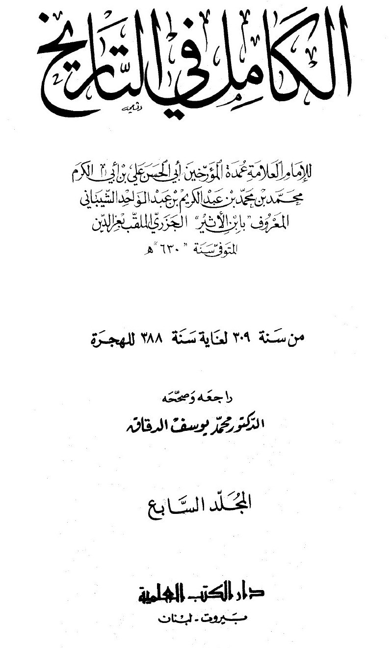 Al-Kāmil fī al-Tārīkh (L’Histoire complète) — t. VII : de l’an 309 à l’an 388 de l’Hégire