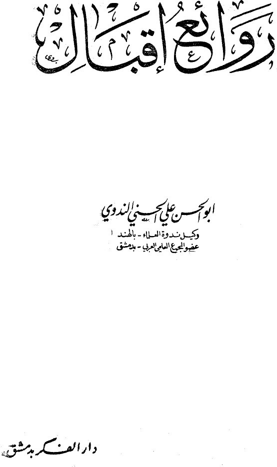 Les chefs-d'œuvre d'Iqbal
