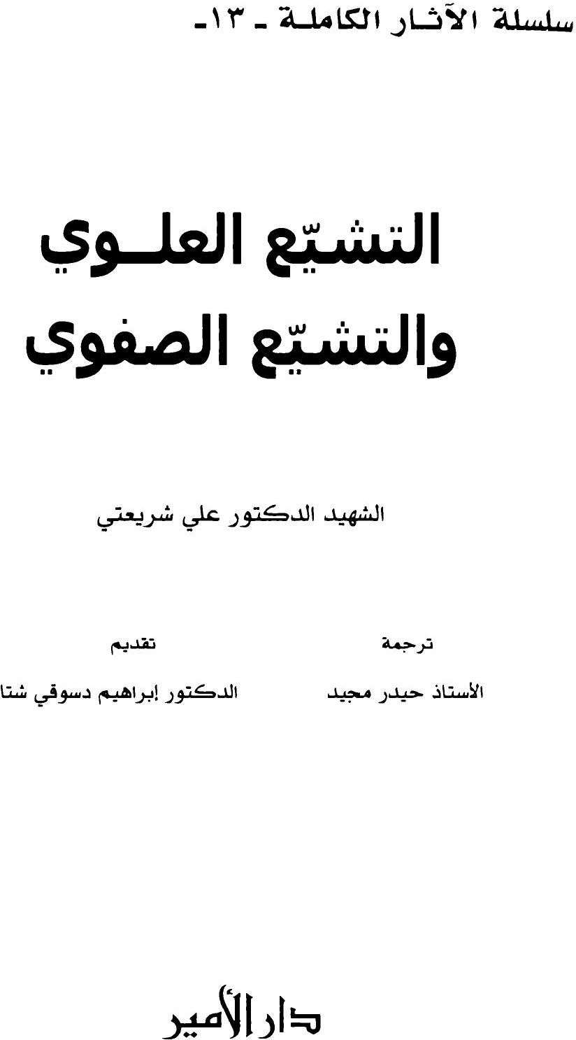 Le chiisme alaouite et le chiisme safavide — Œuvres complètes (13)