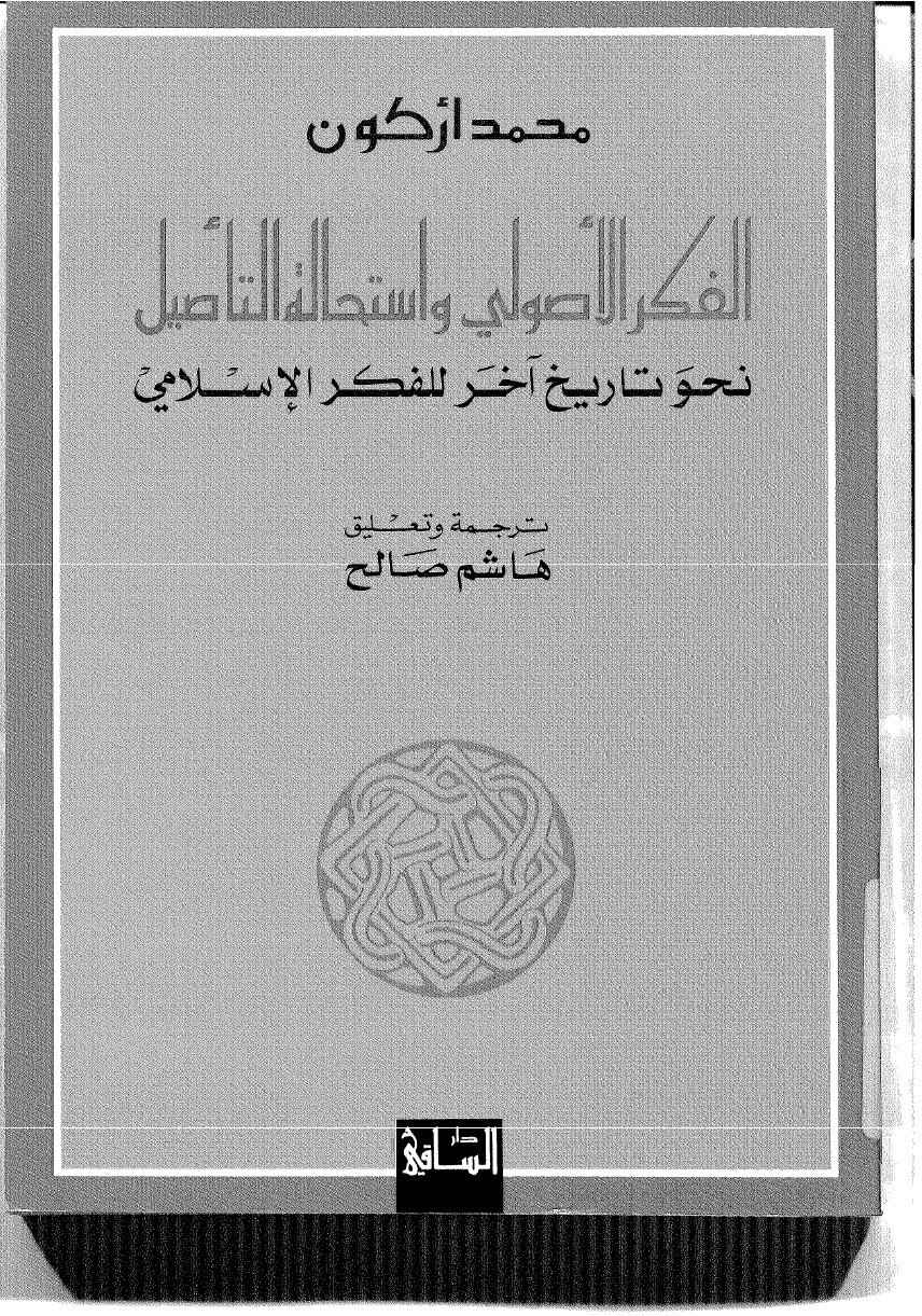 La pensée des uṣūl et l’impossible fondation
