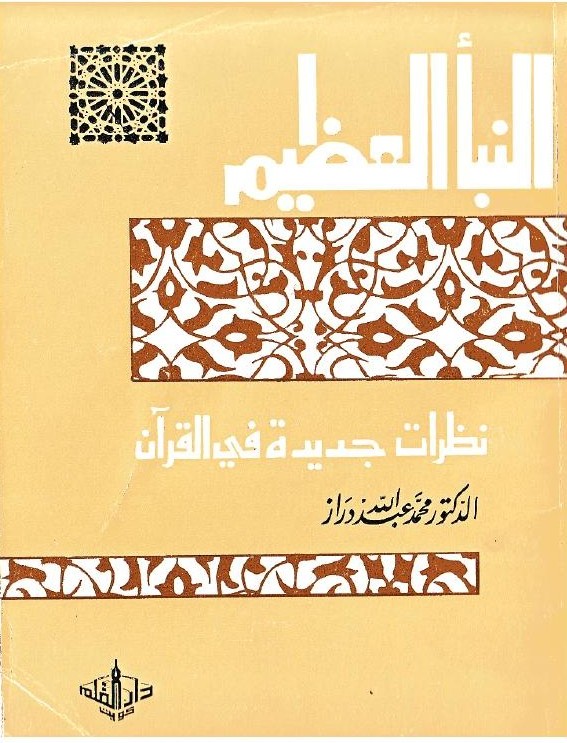 La grande nouvelle : regards nouveaux sur le Coran — éd. Dār al-Qalam
