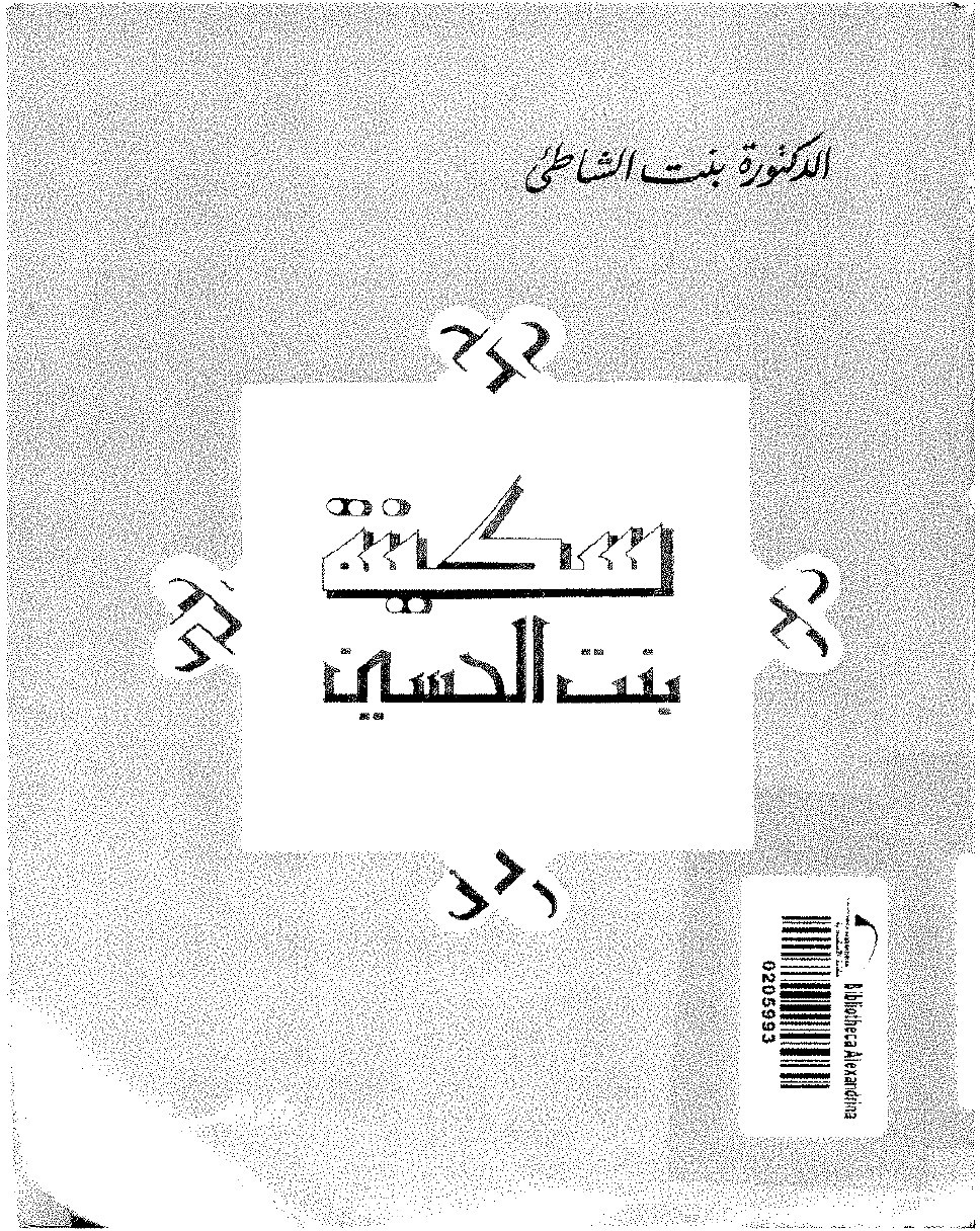 Sukayna, fille de Ḥusayn