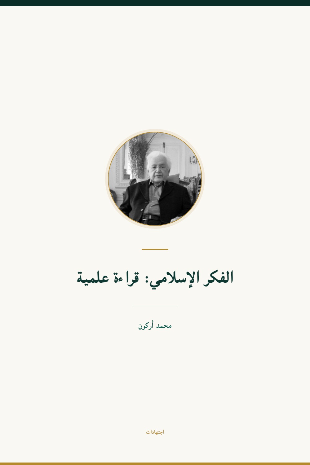 La pensée islamique : une lecture scientifique