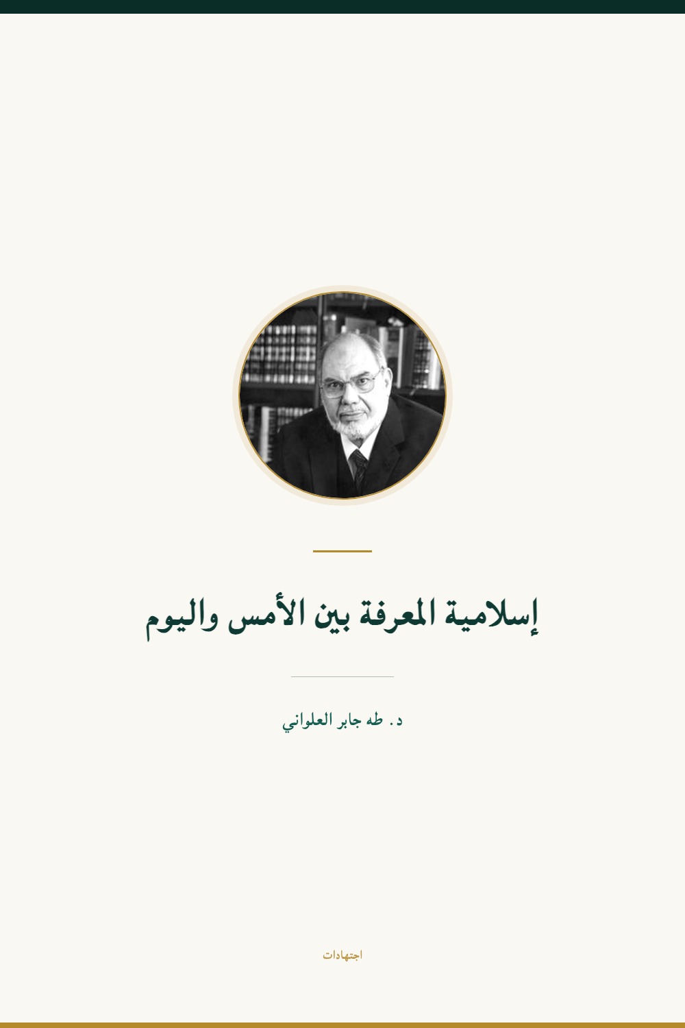 L'Islamisation du savoir, d'hier à aujourd'hui
