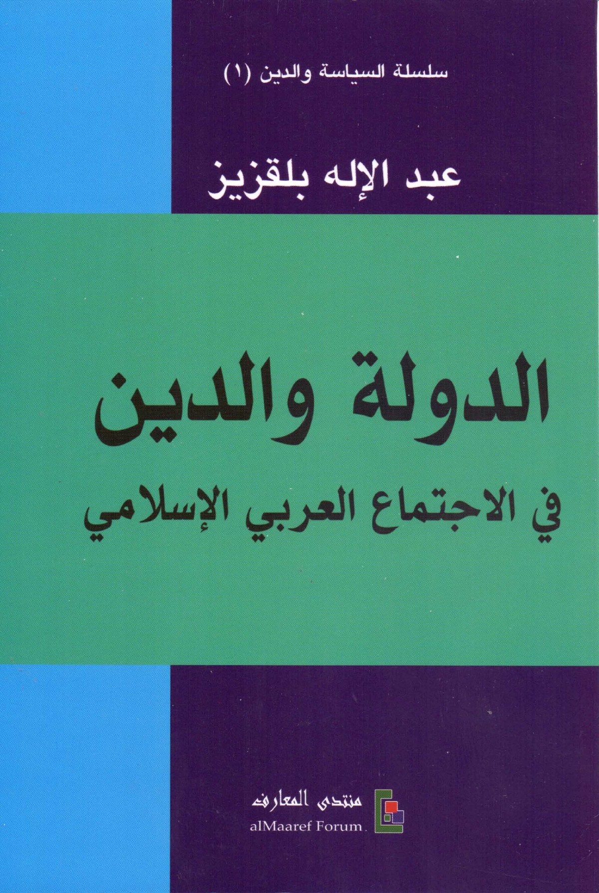 L'État et la religion dans la société arabe et islamique