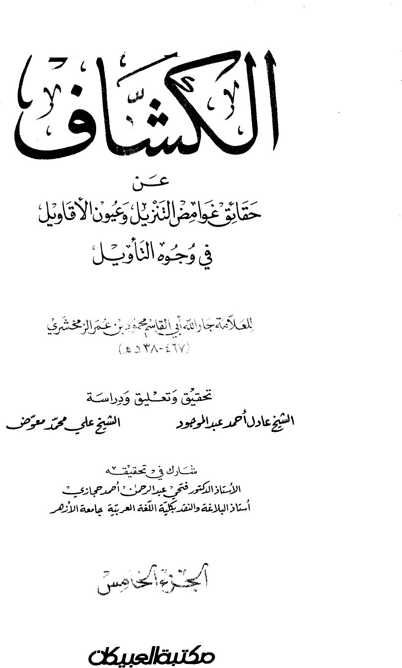 Al-Kashshāf : le dévoilement des vérités cachées de la Révélation et des meilleures vues sur son interprétation — t. V : Luqmān, al-Qamar