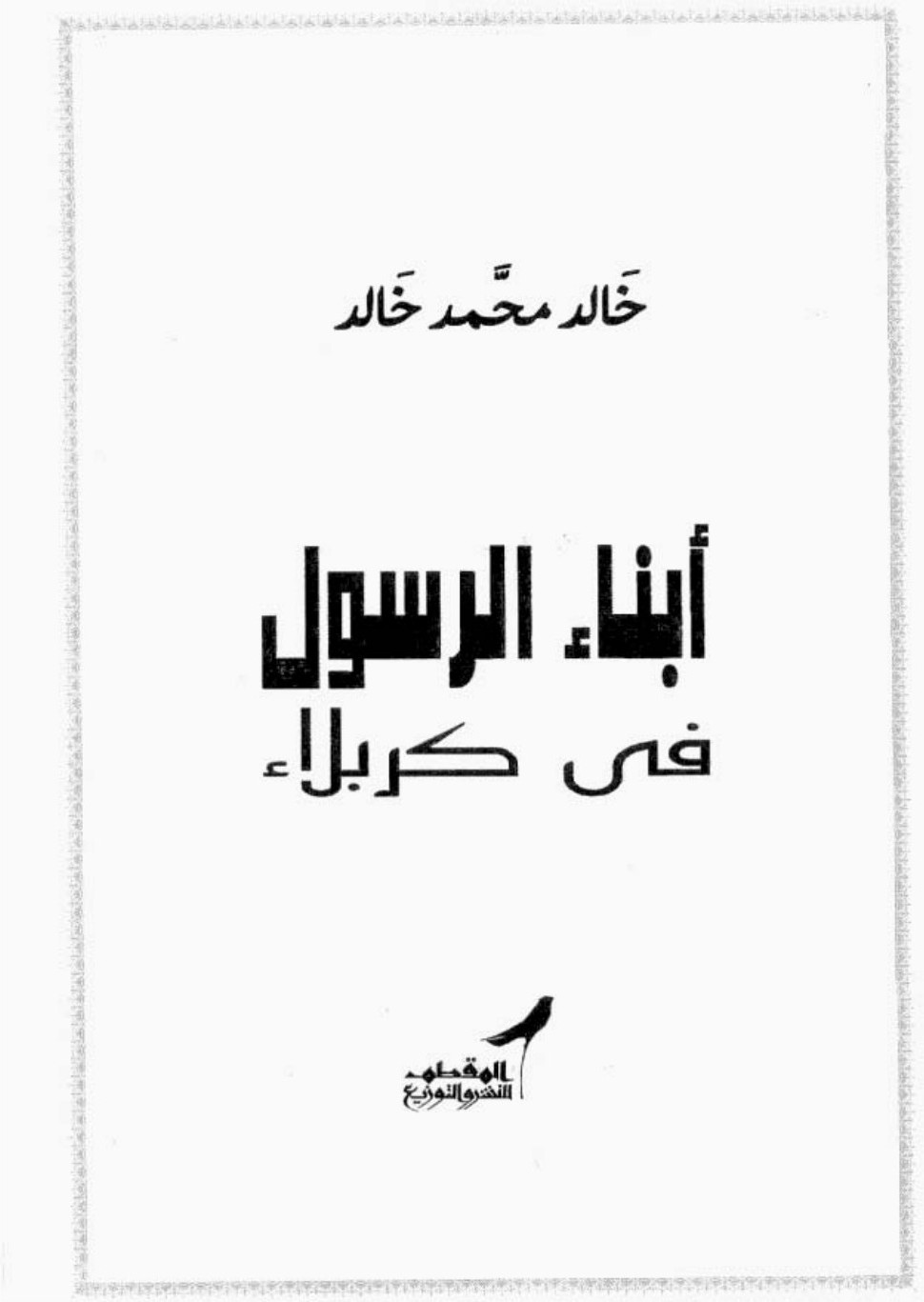 Les descendants du Messager à Kerbala