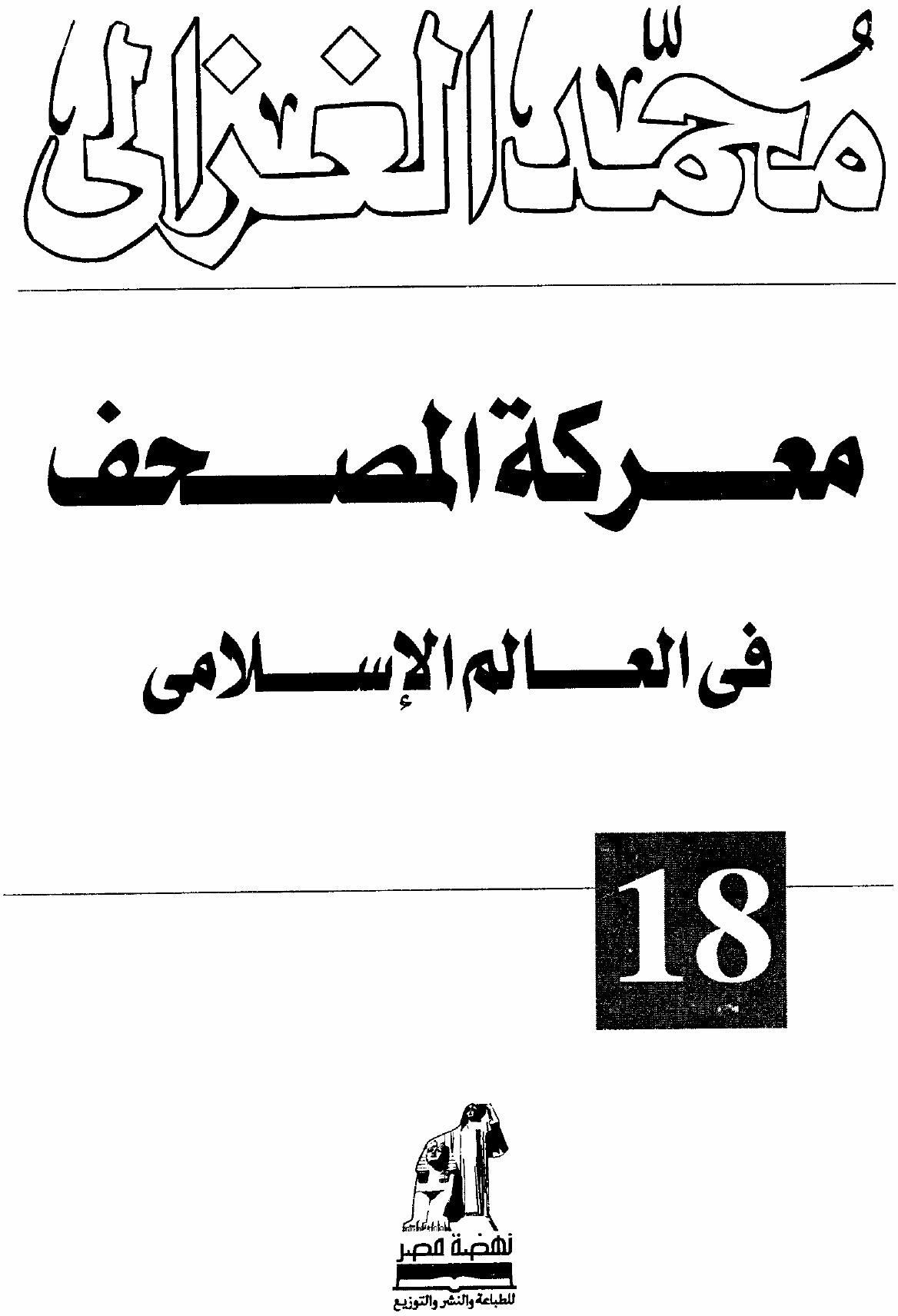 La Bataille du Coran dans le monde musulman
