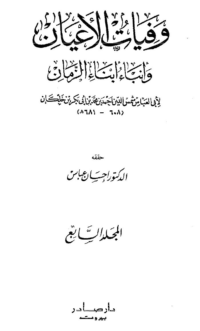 Wafayāt al-Aʿyān (Décès des grands hommes) — vol. 7