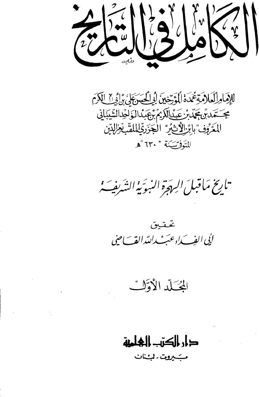 الكامل في التاريخ — ابن الأثير الجزري
