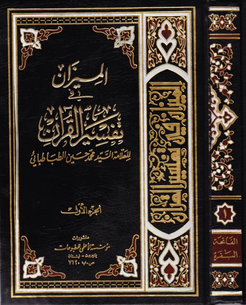 La balance dans l'exégèse du Coran (al-Mīzān)