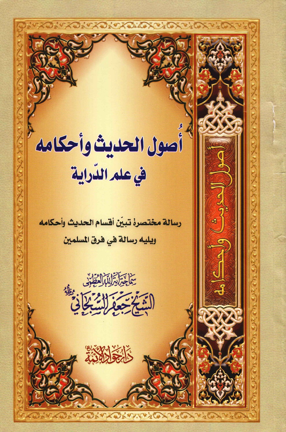 اصول الحديث واحكامه في علم الدراية ويليه رسالة في فرق المسلمين