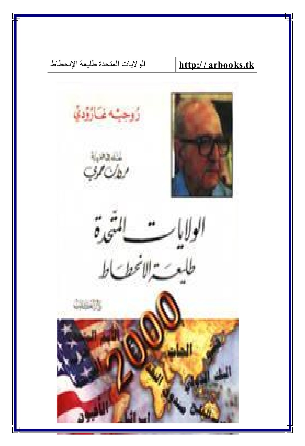 الولايات المتحدة طليعة الانحطاط