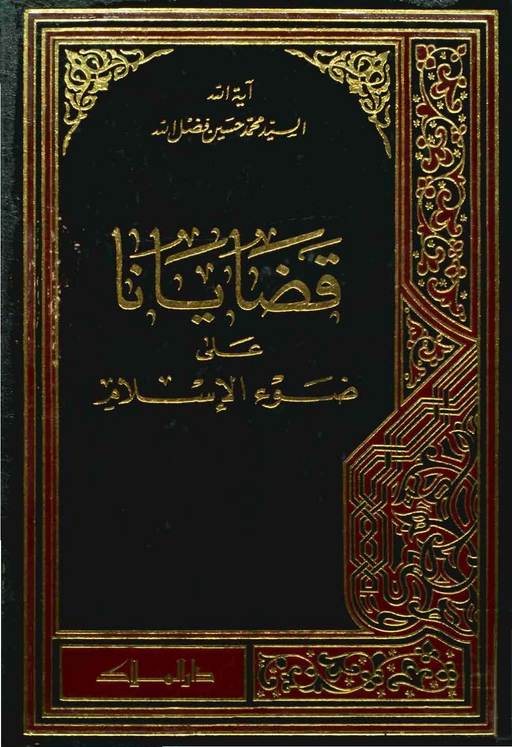 Nos questions à la lumière de l'islam