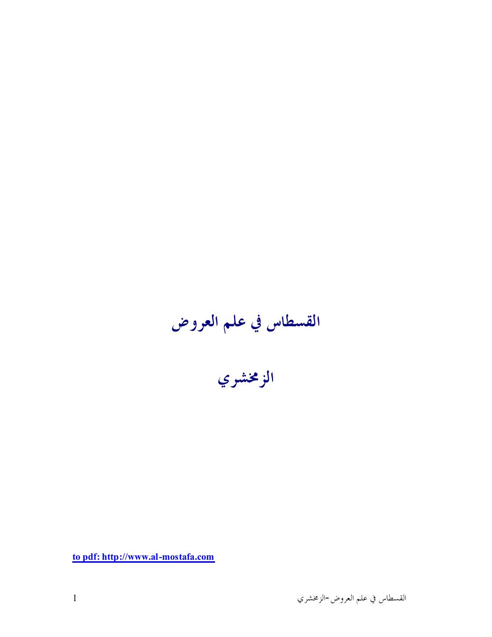 القسطاس في علم العروض