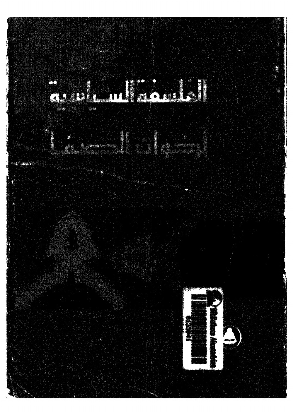 الفلسفة السياسية اخوان الصفاء
