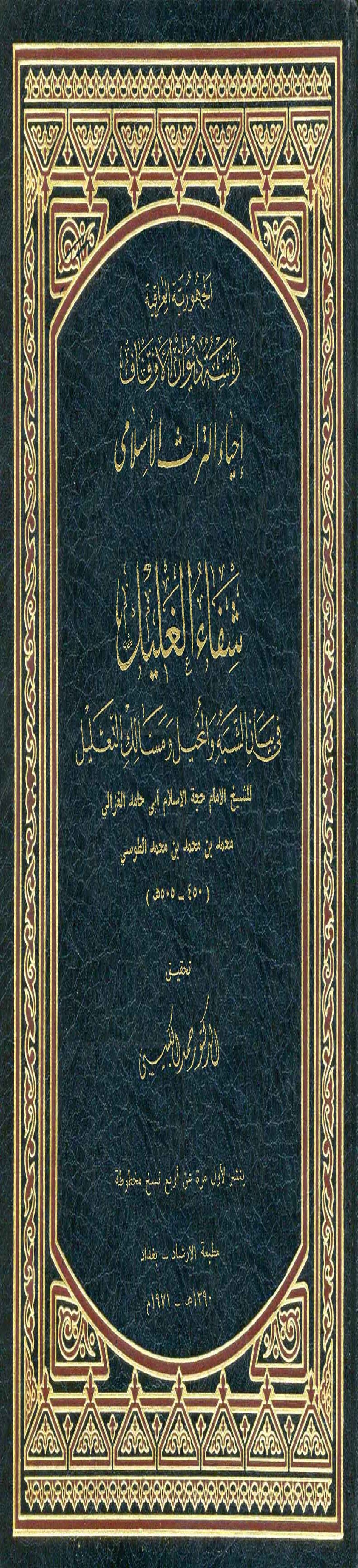 شفاء الغليل في بيان الشبه والمخيل ومسالك التعليل