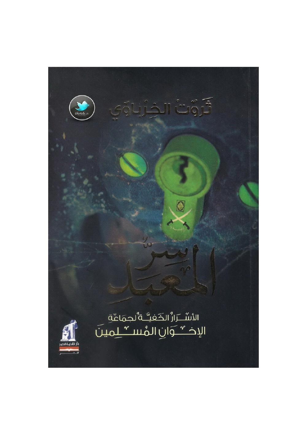 سر المعبد - الأسرار الخفية لجماعة الإخوان المسلمين