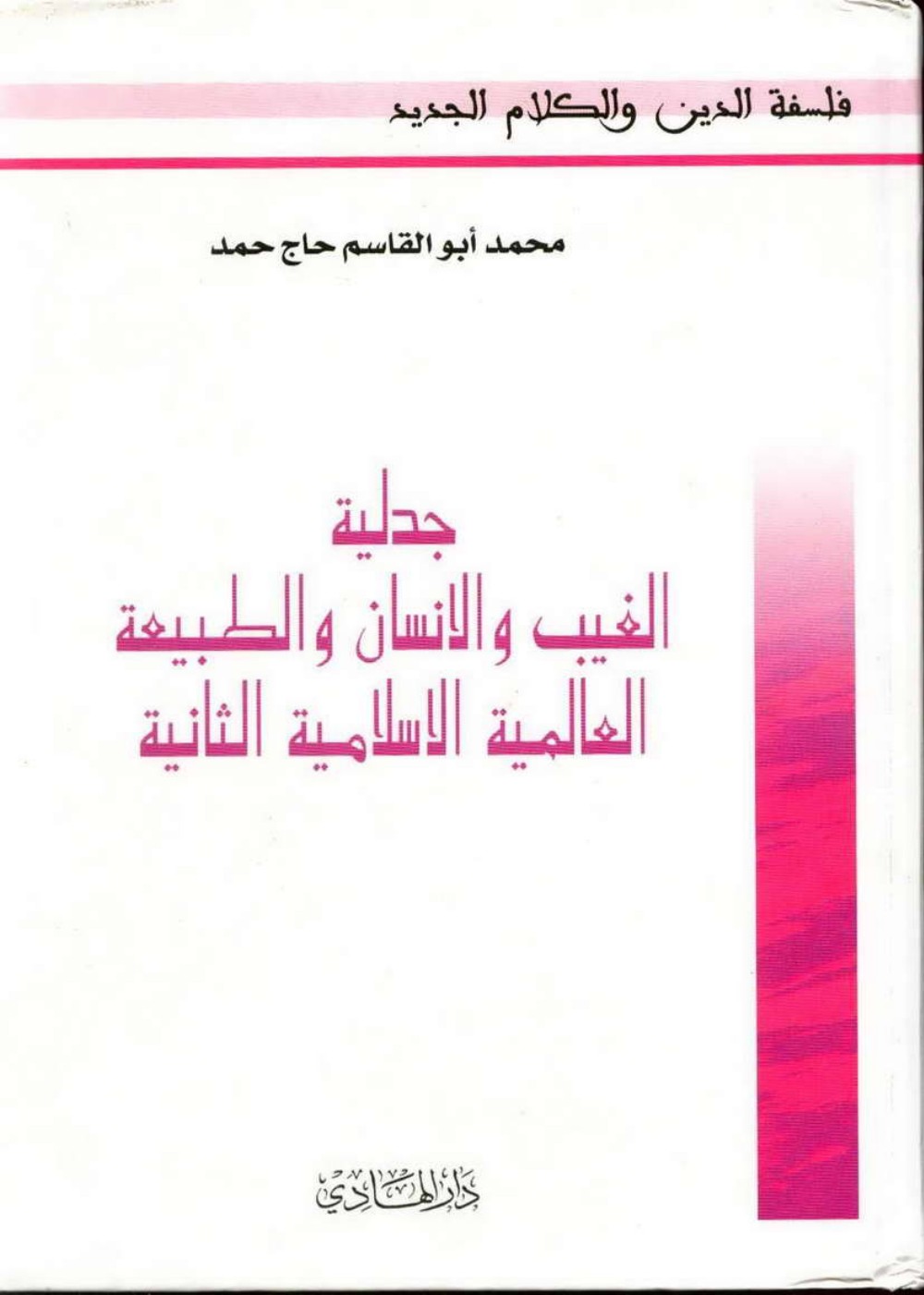 La dialectique de l'invisible, de l'homme et de la nature : la seconde universalité islamique