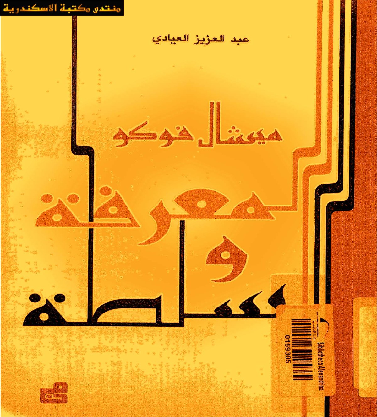 المعرفة والسلطة
