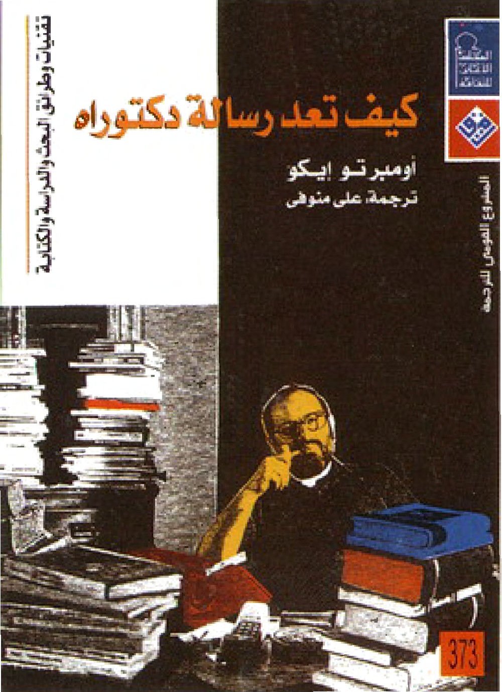كيف تعد رسالة دكتوراه تقنيات وطرائق البحث والدراسة والكتابة – أمبرتو إيكو