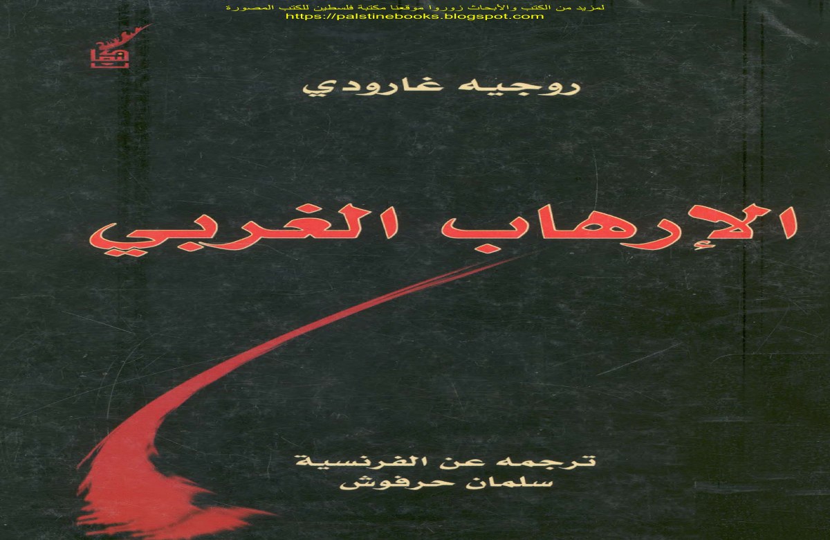 الإرهاب الغربي