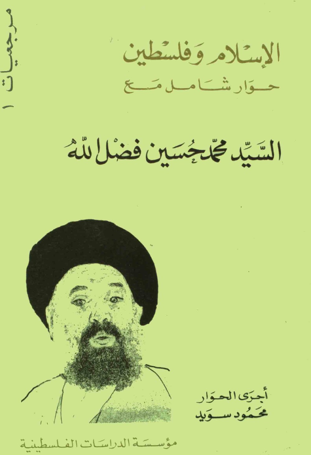 L'islam et la Palestine : entretien avec Sayyid Muḥammad Ḥusayn Faḍlallāh