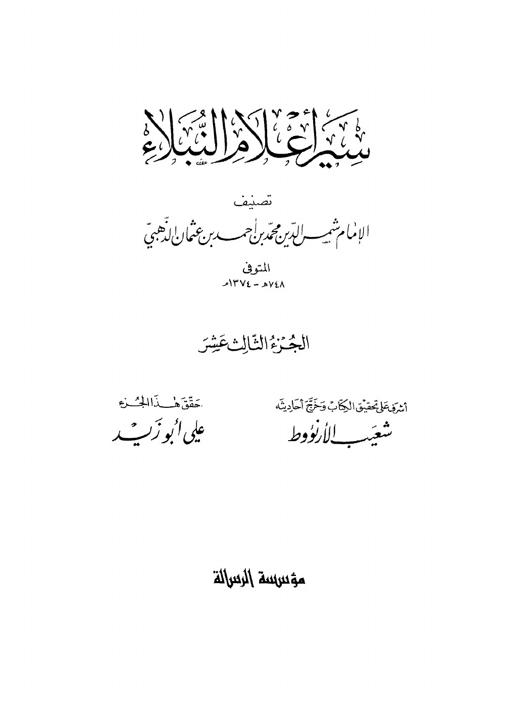 Siyar Aʿlām al-Nubalāʾ (Vies des nobles personnages) — vol. 13