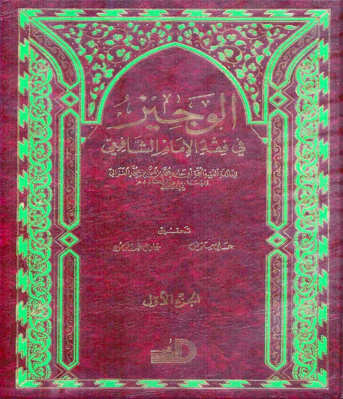 الوجيز في فقه الإمام الشافعي