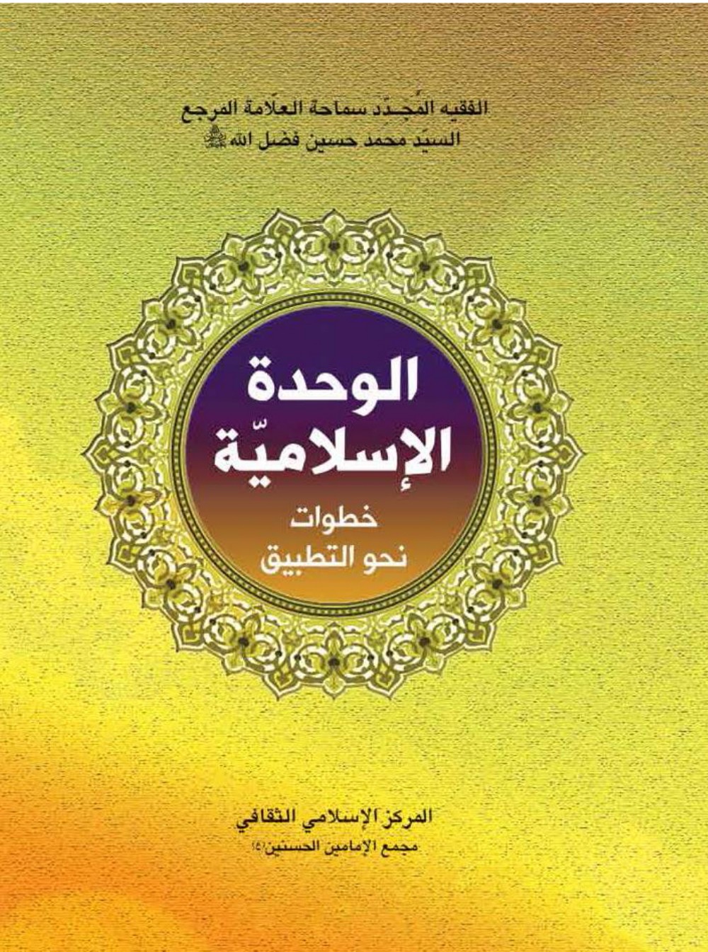 L'unité islamique : étapes vers sa mise en œuvre