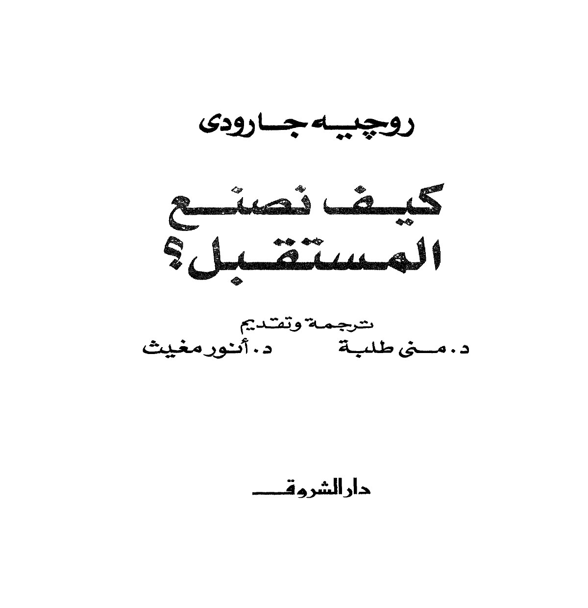 كيف نصنع المستقبل