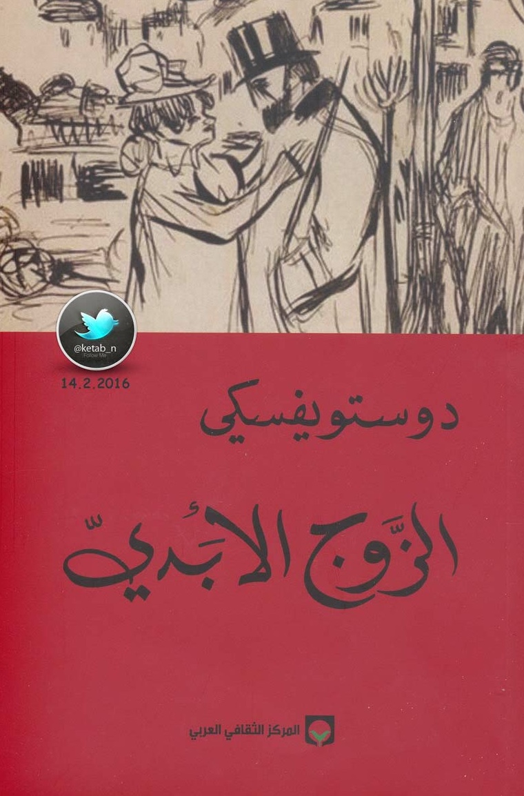 الزوج الأبدي