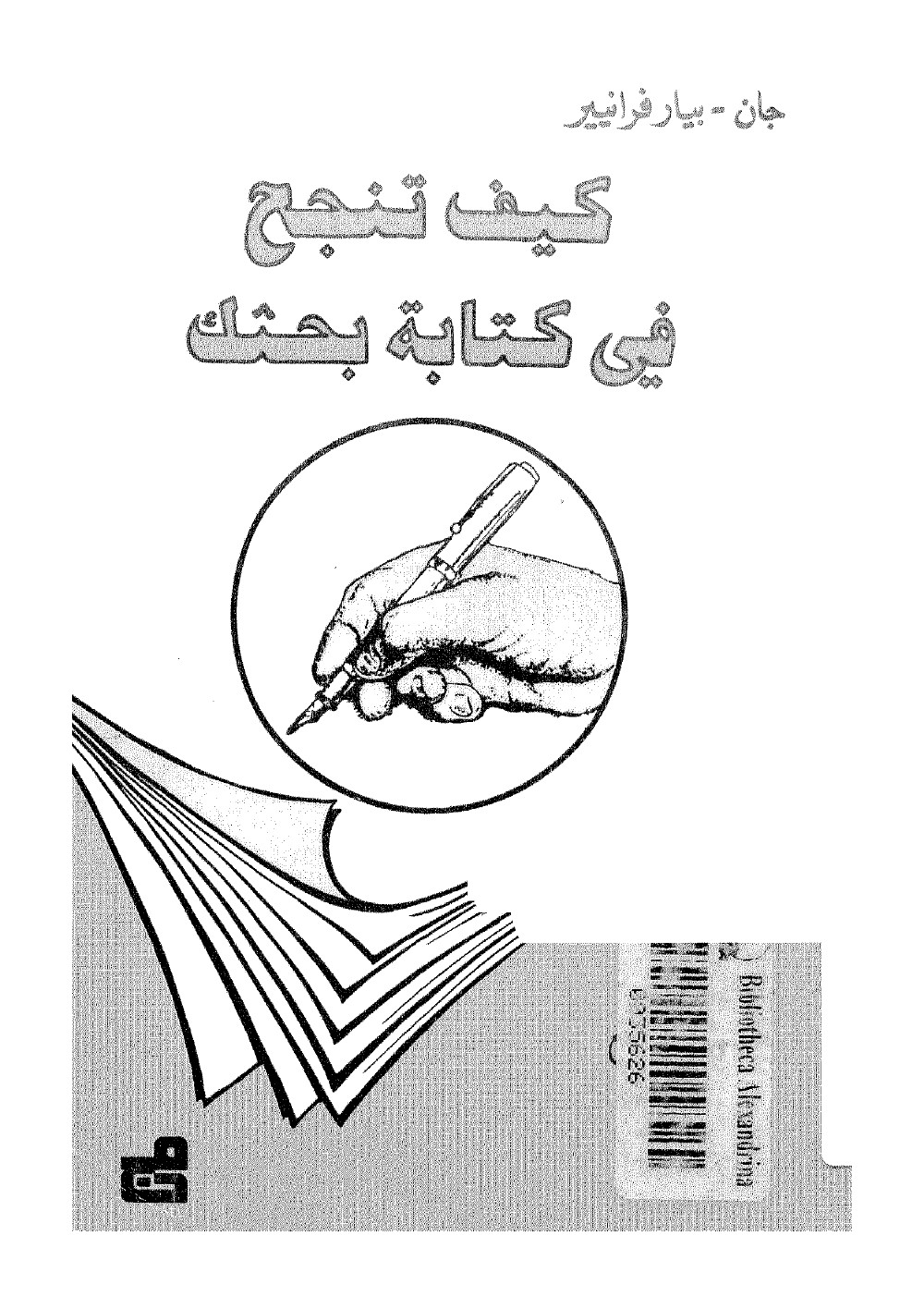 كيف تنجح فى كتابة بحثك – جان بيار فرانيير
