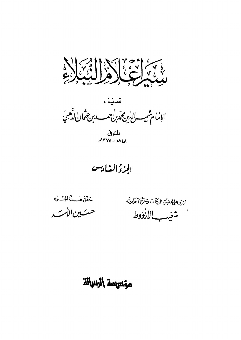 Siyar Aʿlām al-Nubalāʾ (Vies des nobles personnages) — vol. 6