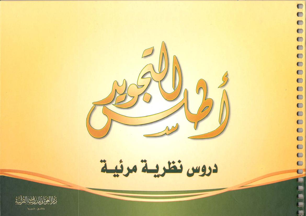 اطلس التجويد. دروس مرئيه و مصوره