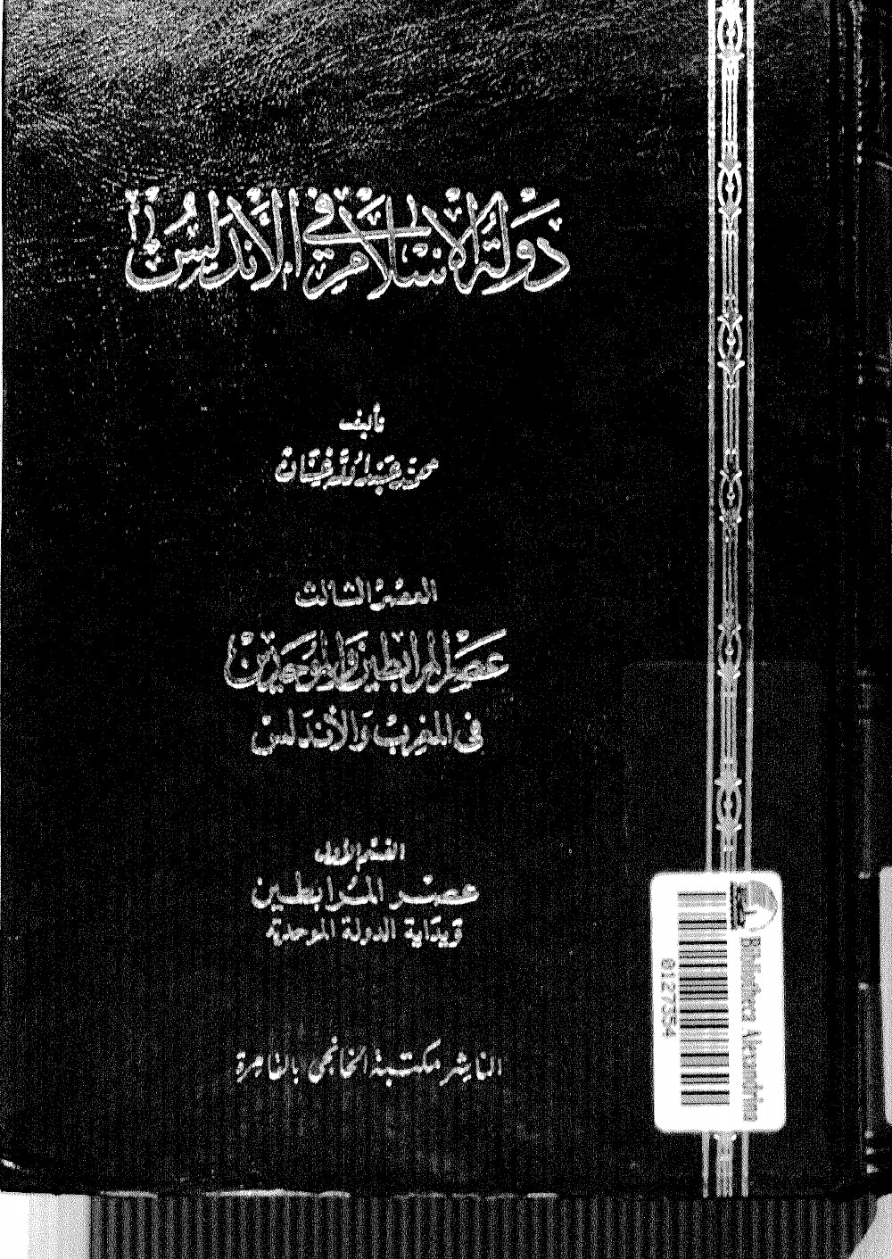 L'État de l'islam en al-Andalus