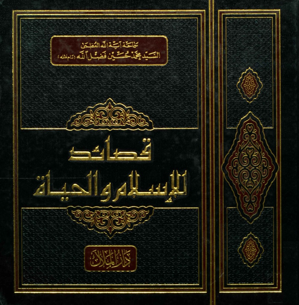 Poèmes pour l'islam et pour la vie