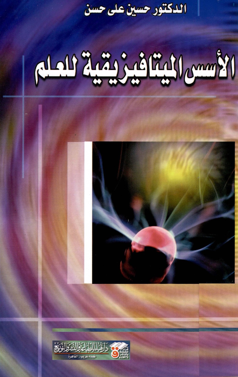 لأسس الميتافيزيقية للعلم دكتور حسين علي حسن