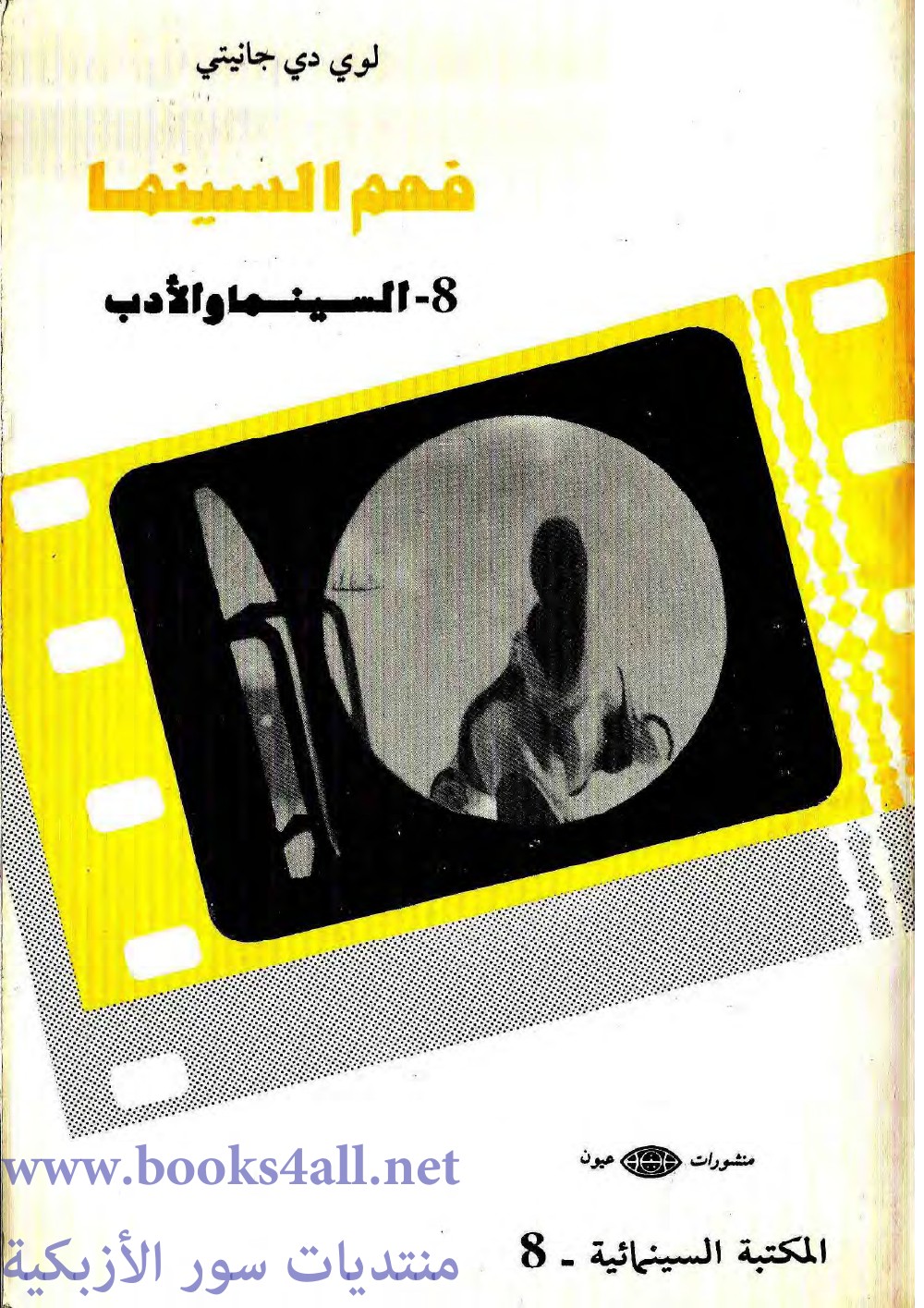 لوي دي جانيتي ـ فهم السينما السينما والأدب