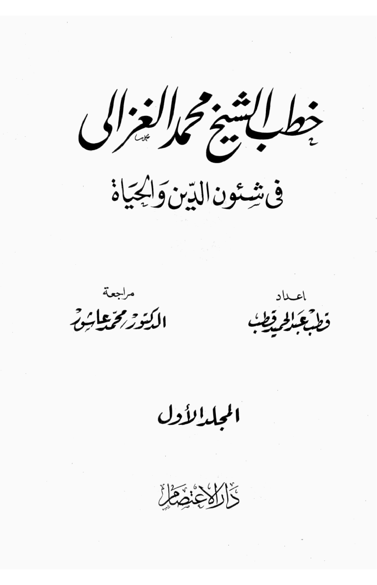 خطب فى شئون الدين والحياة - المجلد الاول