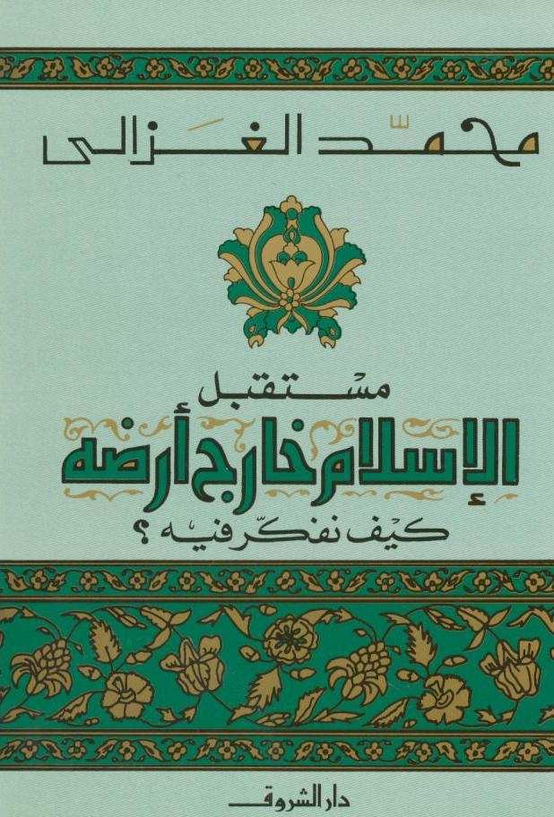 مستقبل الاسلام خارج ارضه كيف نفكر فيه