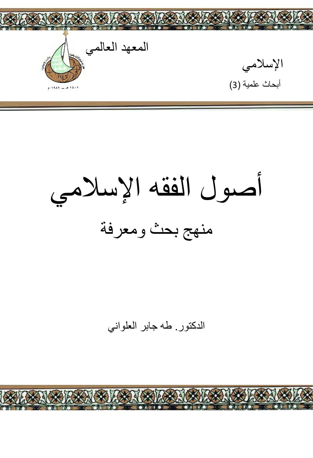 أصول الفقه الإسلامي منهج بحث ومعرفة