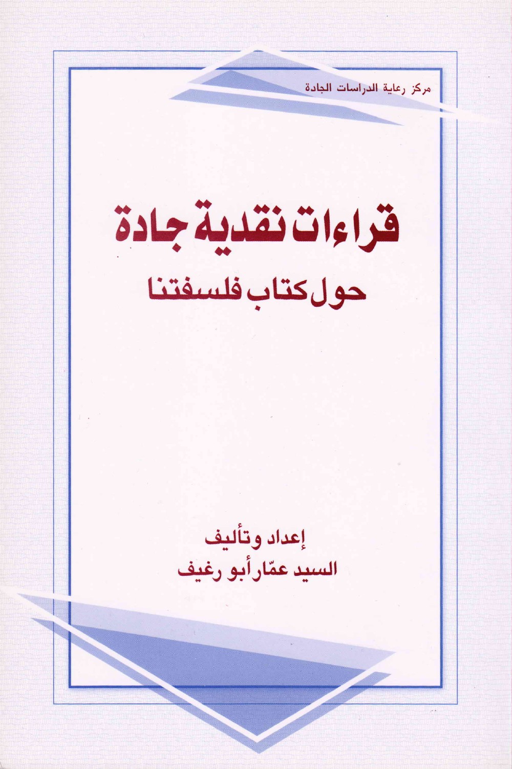 30-04-2014قراءات نقدية جادة ، حول كتاب فلسفتنا