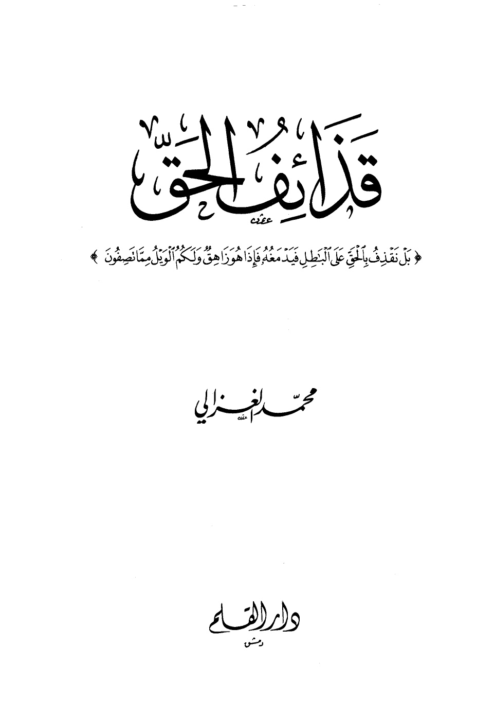 قذائف الحق