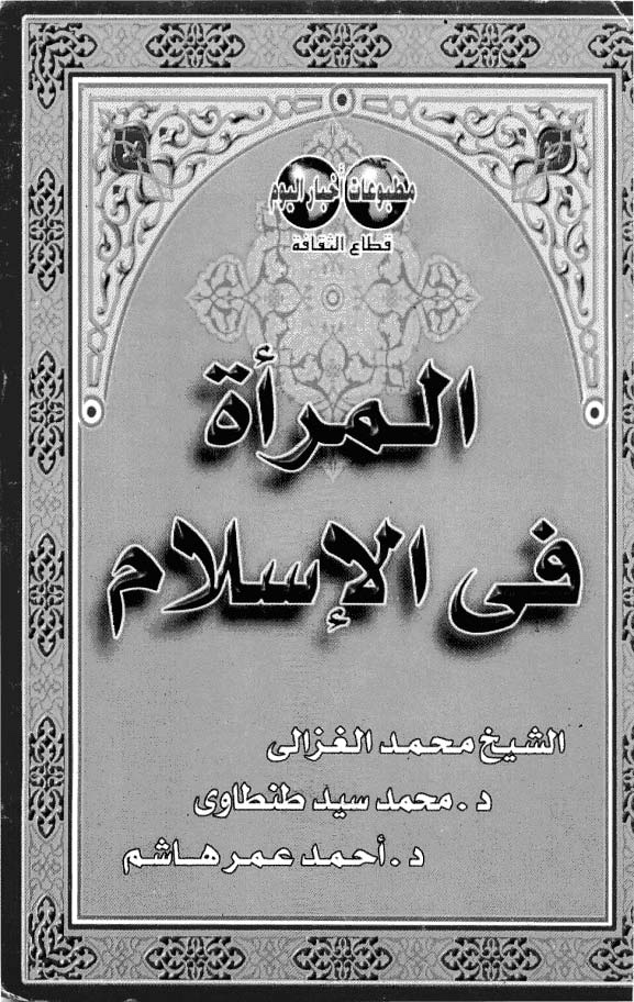 المرأة في الاسلام لمحمد الغزالي
