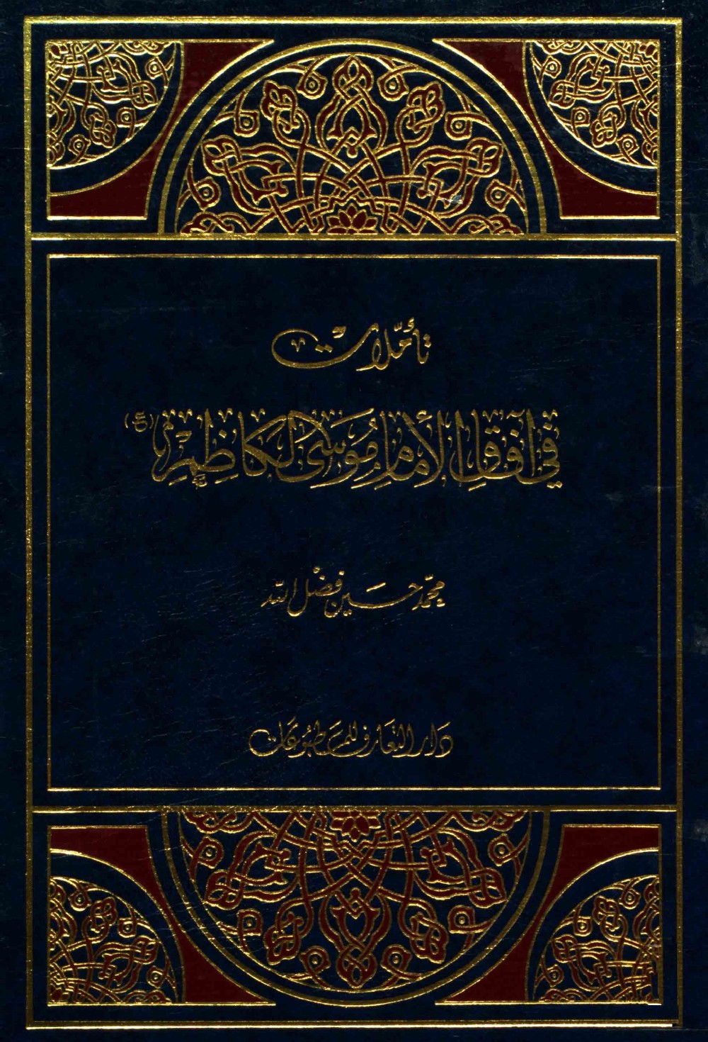 Méditations sur les horizons de l'imam Mūsā al-Kāẓim