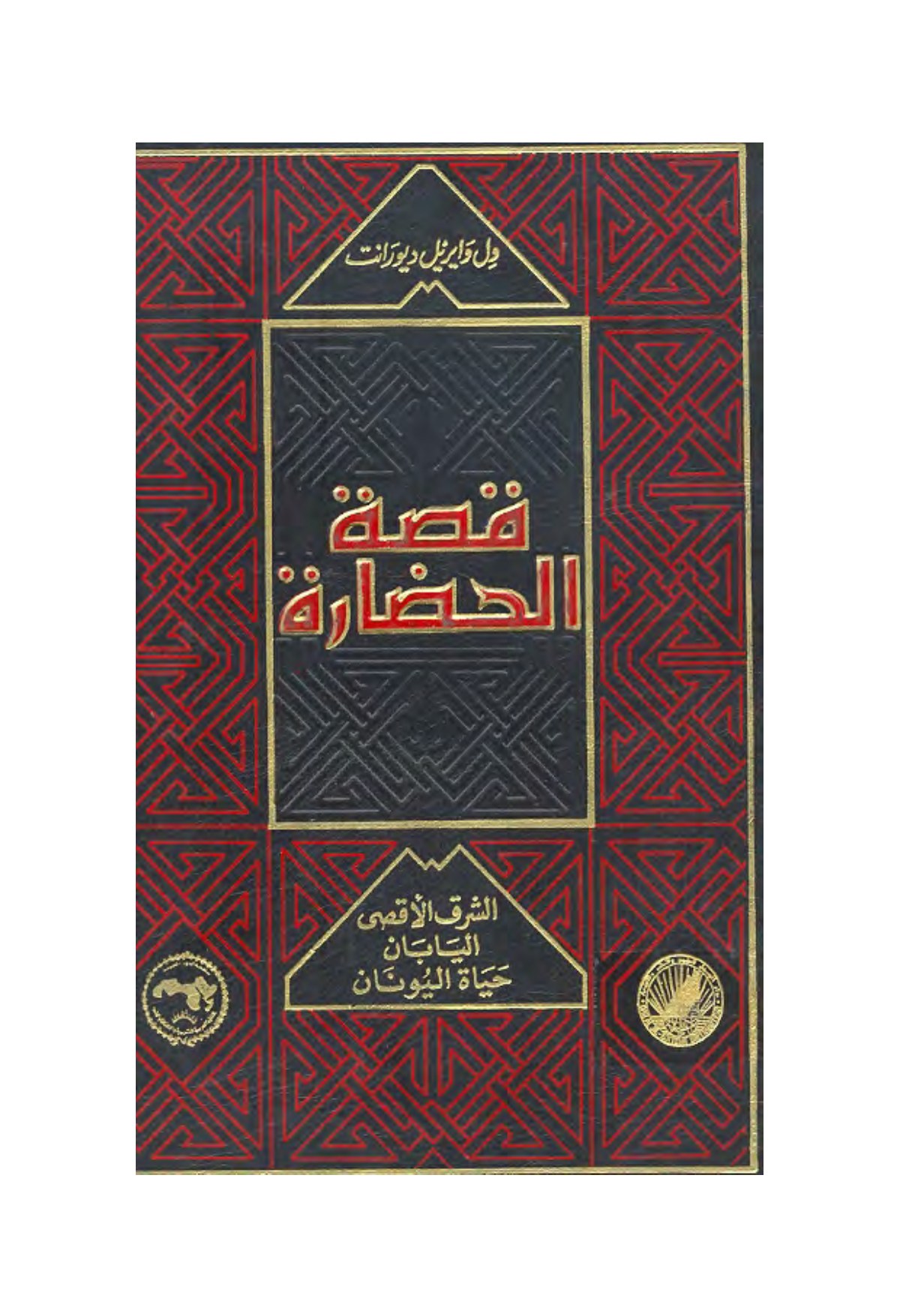قصة الحضارة - ج5 - الشرق الأقصى ـ اليابان - حياة اليونان
