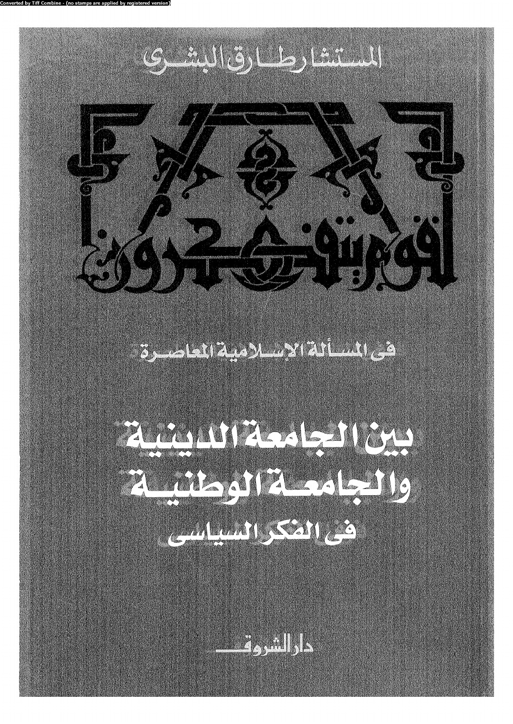 Sur la question islamique contemporaine : entre communauté religieuse et communauté nationale dans la pensée politique