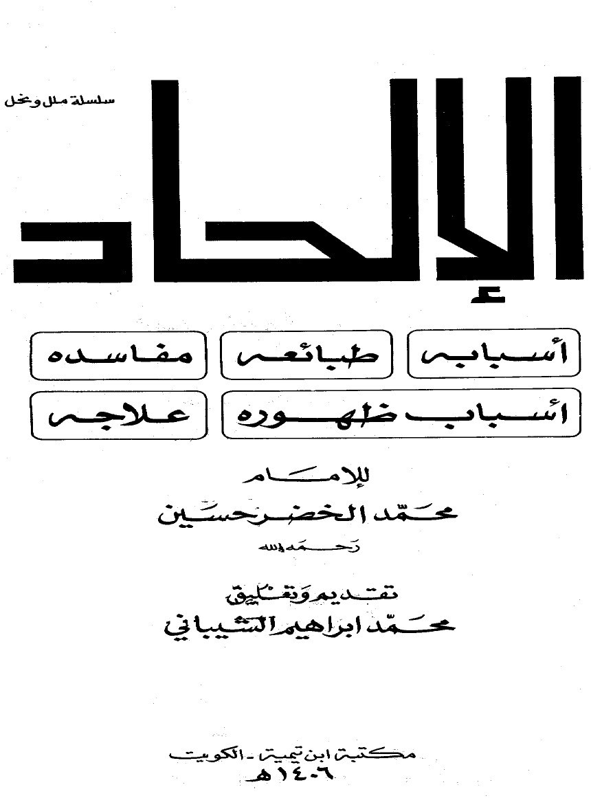 الإلحاد أسبابه وطبائعه ومفاسده