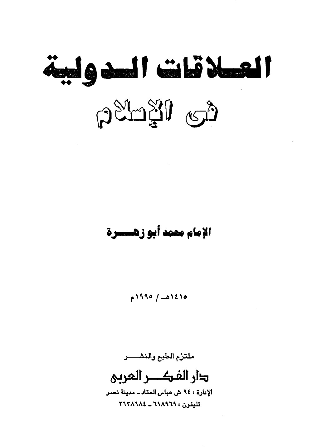العلاقات الدولية في الإسلام